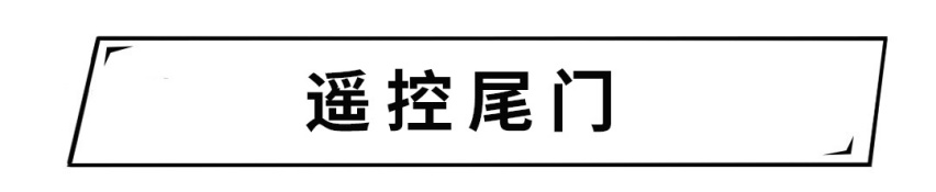 有了这些配置，随便露一手，亲友都说你的车不一般！