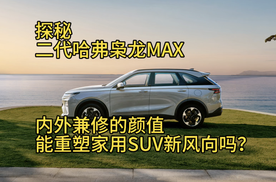 探秘二代哈弗枭龙MAX，内外兼修颜值重塑家用SUV新风向