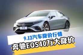 奔驰降价40万？EQS豪华版 怎么还不值钱了！|本周新车降价排行榜