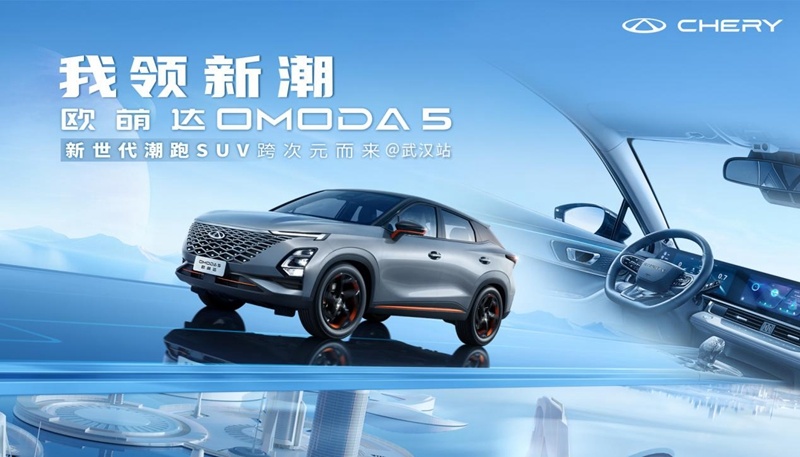 奇瑞欧萌达OMODA5武汉上市 售9.29万元-12.69万元！