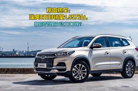 榜中热车：瑞虎8五月销量1.55万台，靠的是燃油动力口碑？