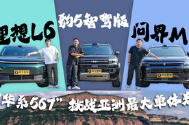 豹5智驾版、理想L6、问界M7 “华系567”挑战亚洲最大单体岩