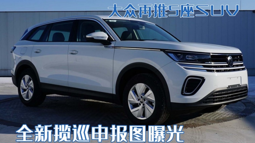 大众再推5座SUV！全新揽巡申报图曝光，搭载2.0T引擎年内即将上市