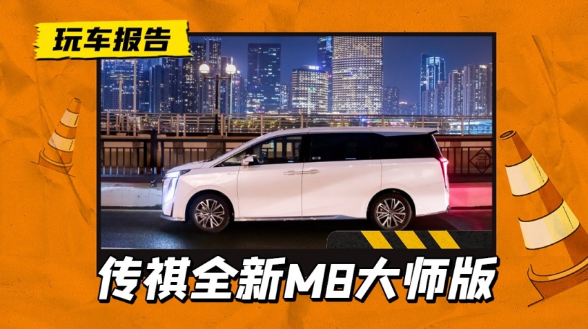 丐版宗师M8？广汽传祺全新M8大师版实拍图曝光，尺寸加大售价下调