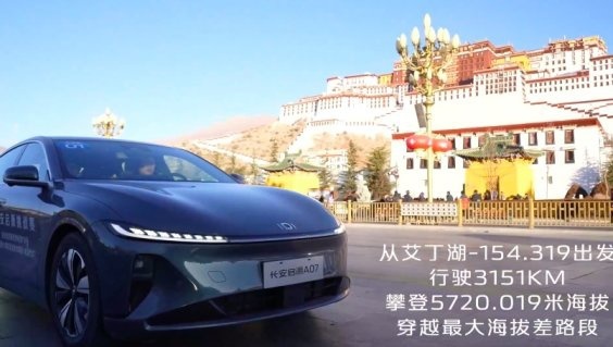 点赞！长安启源A07成功挑战吉尼斯最高海拔差世界纪录