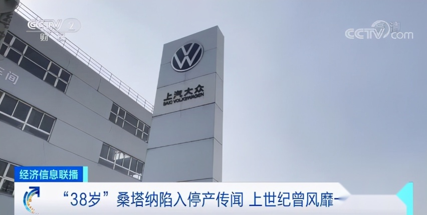 神车桑塔纳即将停产？车迷很怀念，大众：这是负资产