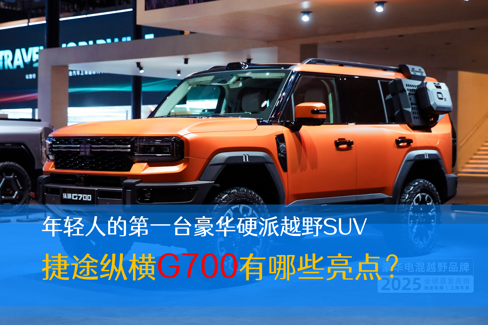 ���p�˵ĵ�һ�_���AӲ��ԽҰSUV ��;�v�MG700����Щ���c��