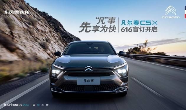 全球战略车中国产，盲订用户礼遇满满，凡尔赛C5 X开启盲订