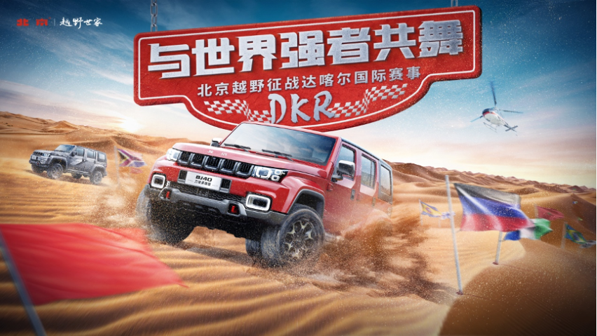 地表最难拉力赛即将起航，国家队种子选手BJ40将再赴“炼狱”