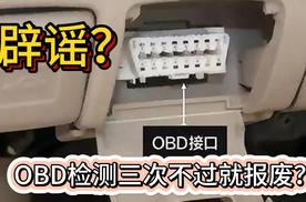 OBD检测不过就报废 到底是怎么回事 一次说明白