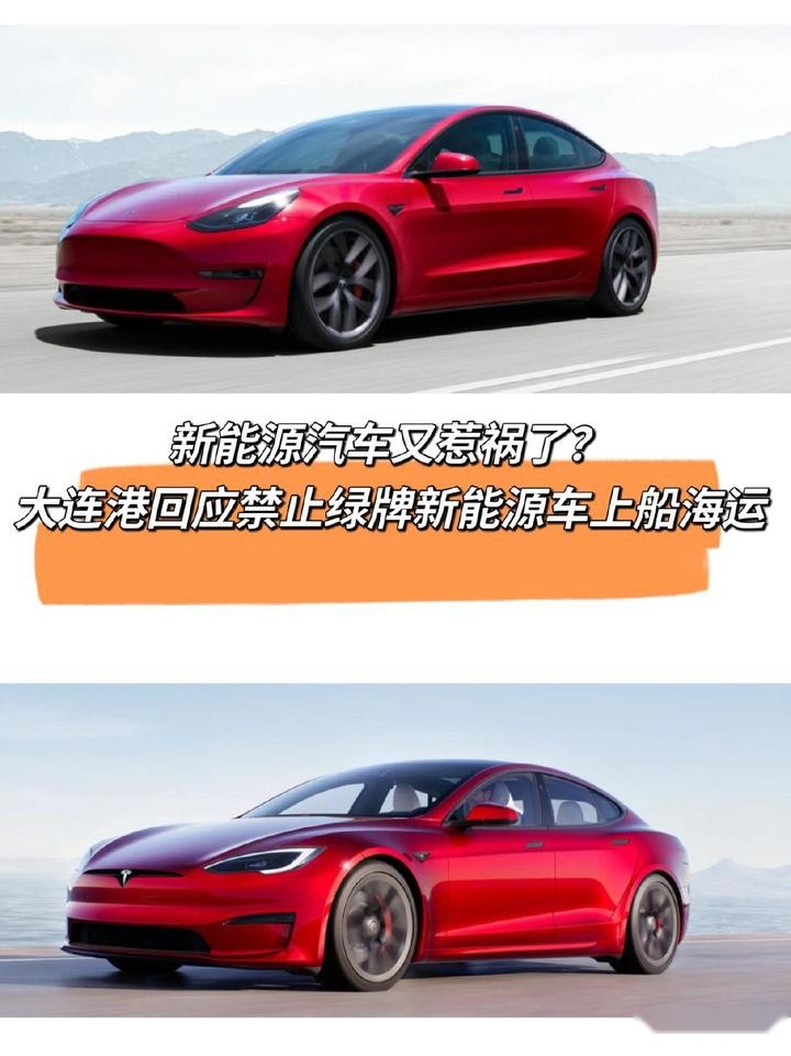 新能源汽车又惹祸了？大连港回应禁止绿牌新能源车上船海运