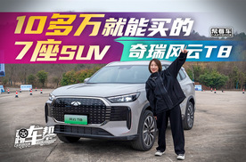 《帮看车》10多万就能买的7座SUV ——奇瑞风云T8