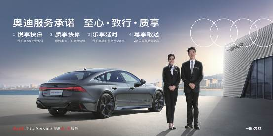 跟随奥迪服务承诺主题活动 开启便捷车生活的愉悦感官