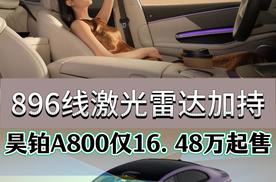 896线激光雷达+八大系统安全冗余，昊铂A800仅需16.48万起售
