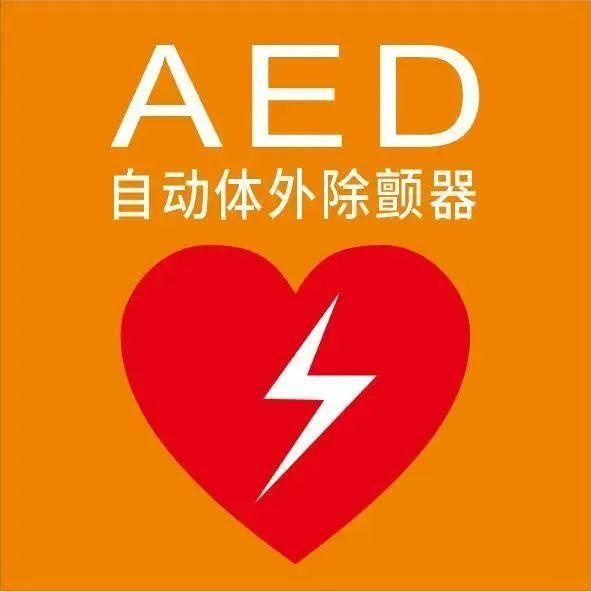 沃尔沃AED道路使者联盟正式成立，守护全社会“安全感”