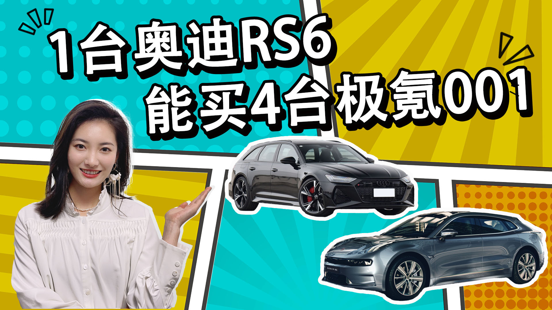 1台奥迪RS6可以买4台极氪001，这两个车居然也能放一起比？视频