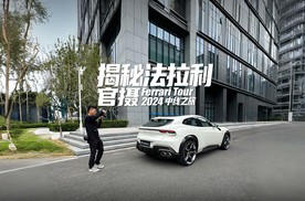 揭秘法拉利官摄 Ferrari Tour 2024中线之旅