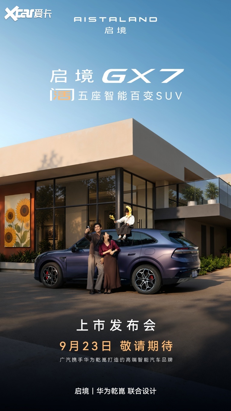 “阔五座”SUV即将上市 启境GX7定档9月23日
