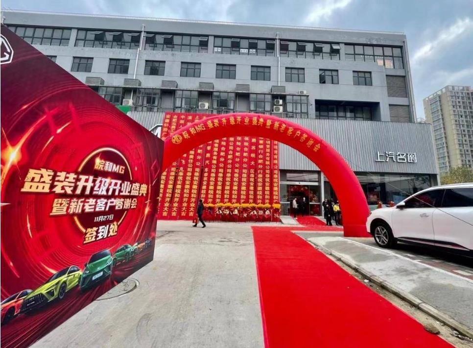 卉眼識車|皖和MG盛裝升級開業(yè)盛典暨新老客戶答謝會圓滿落幕 卉眼識車|皖和MG盛裝升級開業(yè)盛典暨新老客戶答謝會圓滿落幕