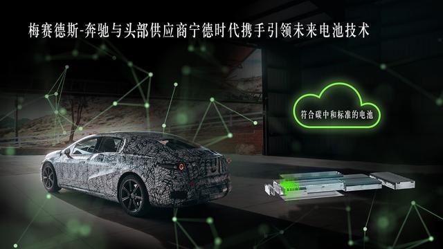 梅赛德斯-奔驰与头部供应商宁德时代携手引领未来电池技术
