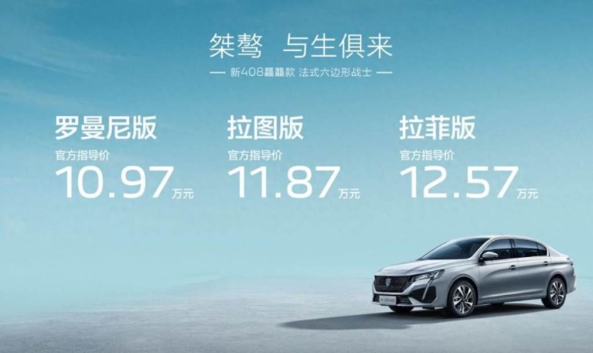 东风标致408龘龘款上市：换装四代发动机，限时优惠2万元
