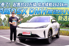 起售价10万级 续航1621km 荣威D5X DMH混动SUV新选择