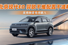 北京现代EO 羿欧不堆配置不减料，家用刚需党闭眼入
