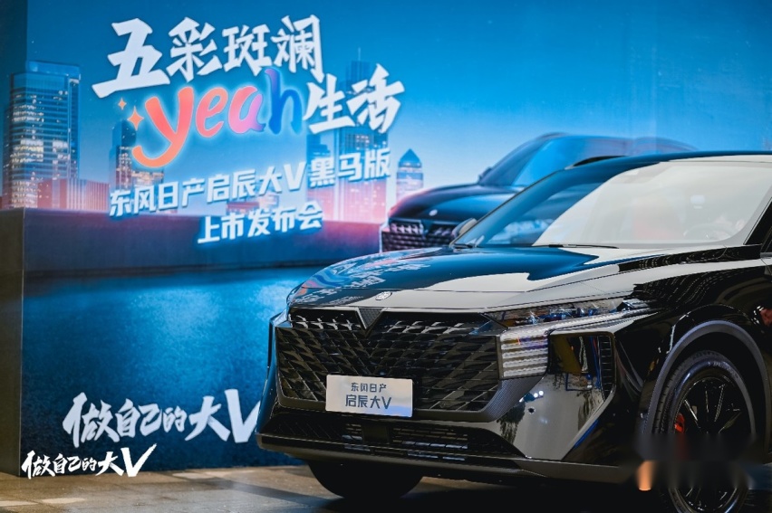 售价11.18-13.08万元，东风日产启辰大V黑马版上市
