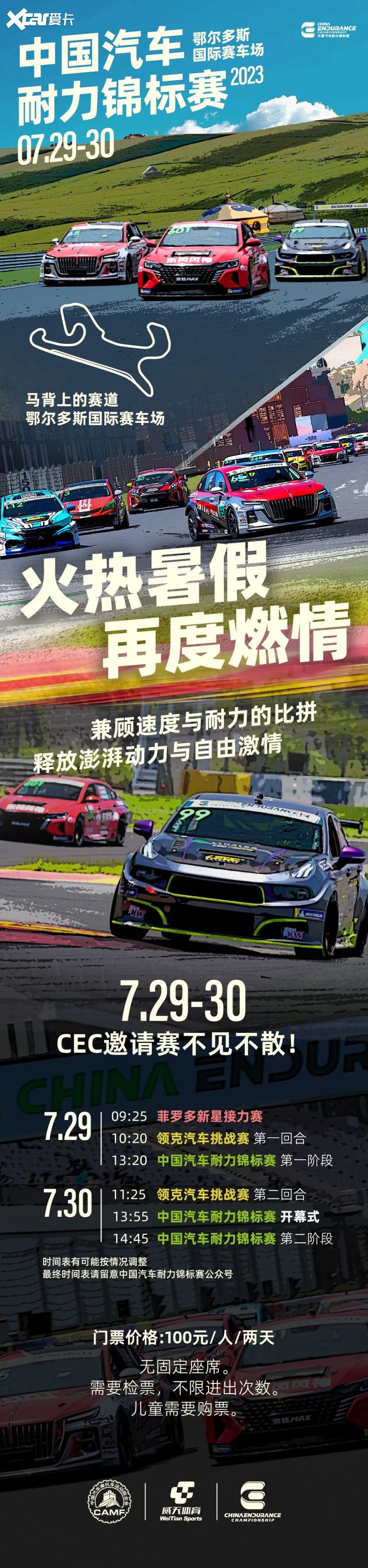 火热暑假，再度燃情 | CEC鄂尔多斯邀请赛门票开售~