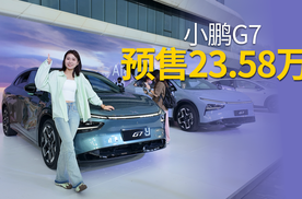 预售23.58万，“算力怪物”小鹏G7开启预售