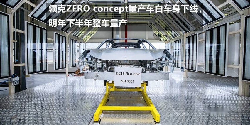 领克ZERO concept量产车白车身下线，明年下半年量产