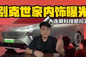 别克世家内饰曝光 大连屏科技感拉满