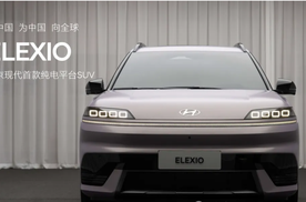 破局合资电动化困局，北京现代ELEXIO重塑价值标杆