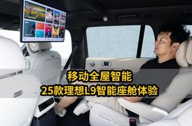 移动全屋智能，2025款理想L9智能座舱体验
