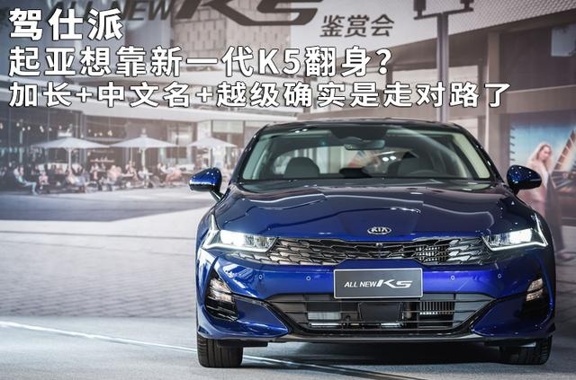 起亚想靠新一代K5翻身？加长+中文名+越级确实是走对路了