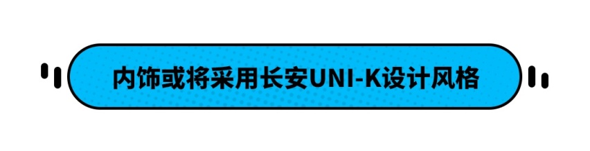 长安UNI-V官图曝光 预计11万多起售 还有2750mm轴距