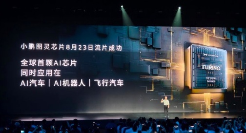 小鹏图灵芯片流片成功，全球首颗AI芯片，面向L4自动驾驶的芯片