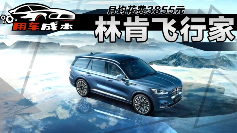 月均花费3855元，2022款林肯飞行家用车成本解读