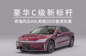 豪华C级新标杆，奇瑞风云A9L亮相2025香港车展