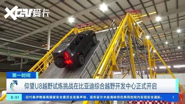 比亚迪综合越野开发中心首次开放,解密仰望U8的“进阶密码”