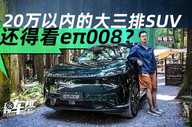 《帮看车》20万以内的大三排SUV，还得看eπ008？