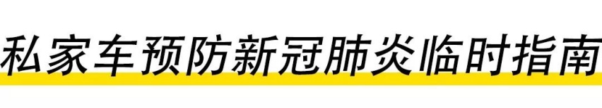 有车一族该如何预防新冠肺炎？