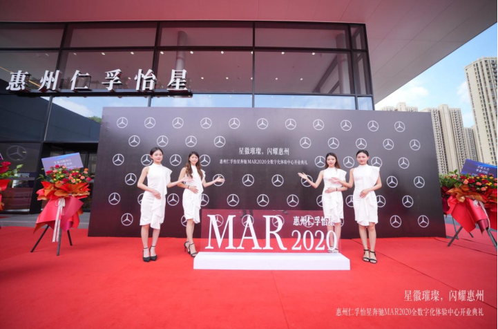 惠州首家梅赛德斯-奔驰MAR2020全数字化体验中心盛大开业
