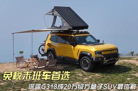 免税末班车首选 深蓝G318成20万级方盒子SUV最优解