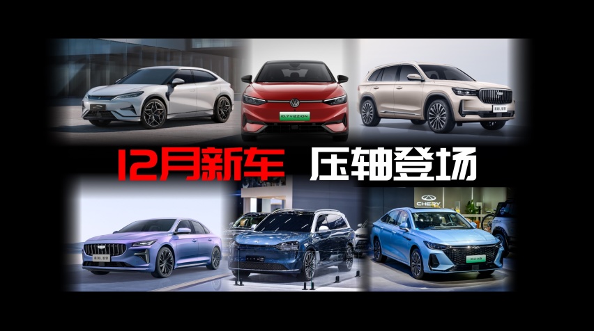 “1000万内最好的SUV”领衔，年末新车大戏压轴上演