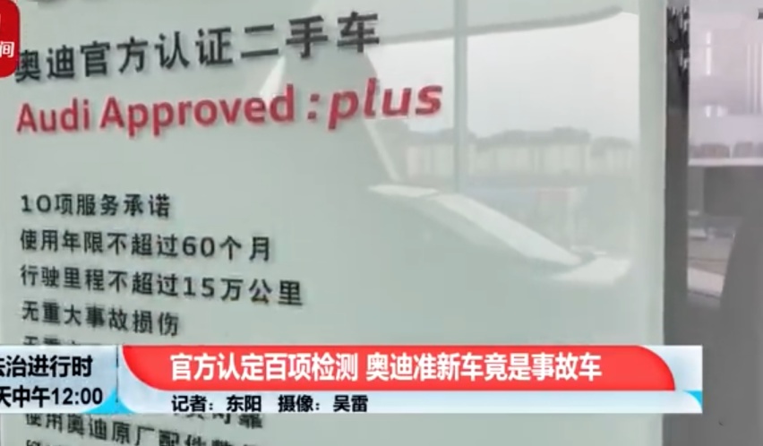 奥迪官方认证二手车居然是事故车，当准新车卖给用户，欺诈无疑！