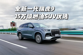 15万级旗舰燃油SUV优选 全新一代瑞虎9