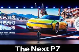 3秒级破百+820km续航，全新小鹏P7正式开启预定