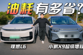 更大更重反而更省油？小鹏X9和理想L6亏电油耗对比实测！