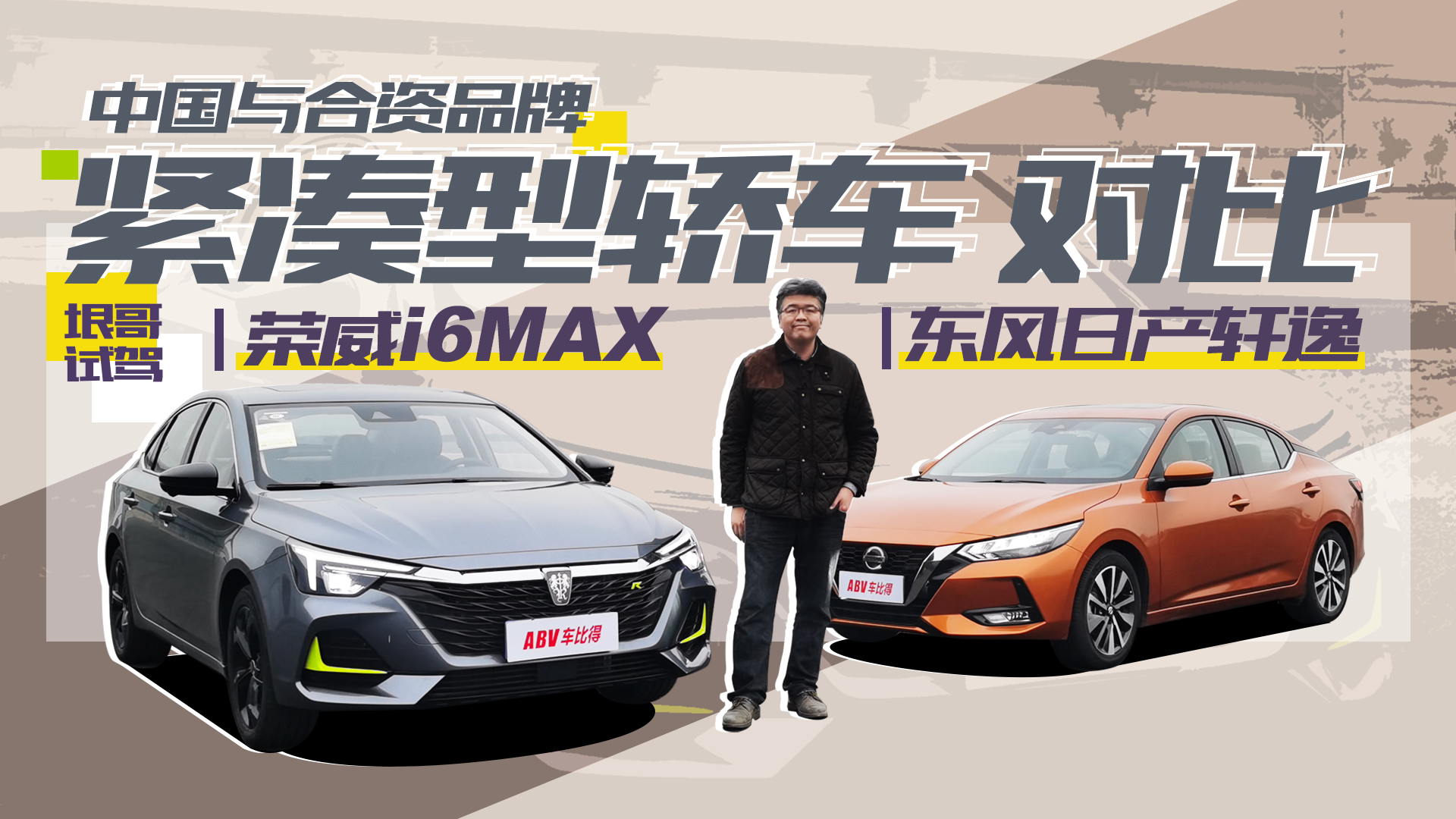 中国与合资品牌紧凑型轿车对比 垠哥试驾荣威i6MAX与东风日